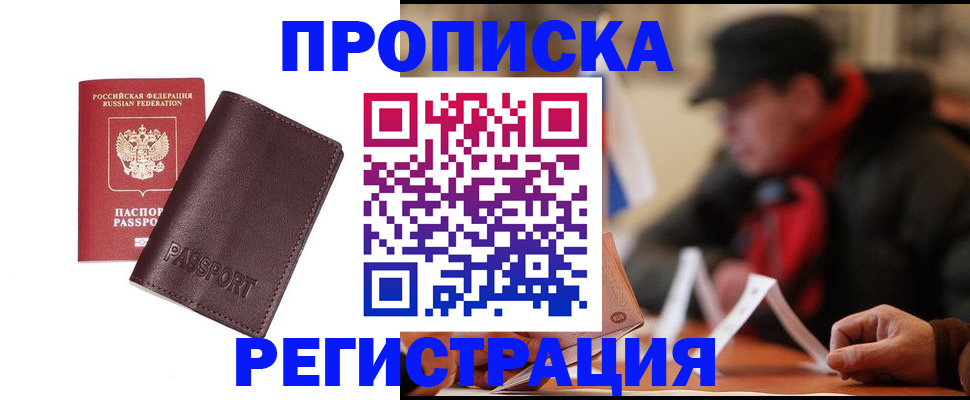 прописка для работы в Снежинске