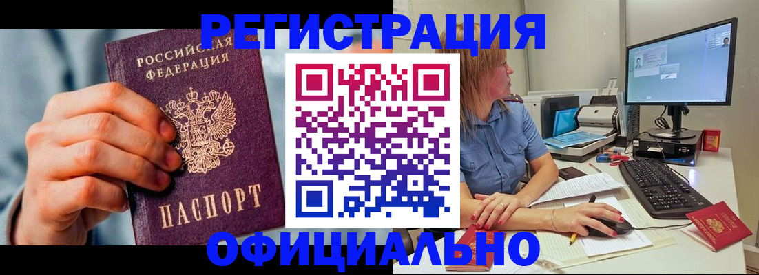 купить прописку в Снежинске